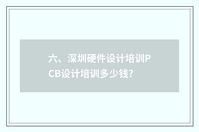 六、深圳硬件设计培训PCB设计培训多少钱?