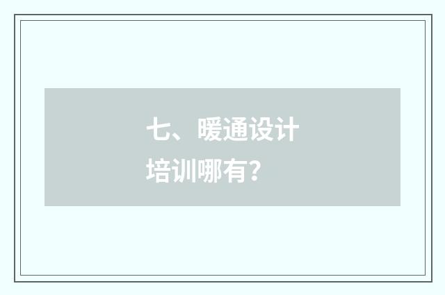 七、暖通设计培训哪有?