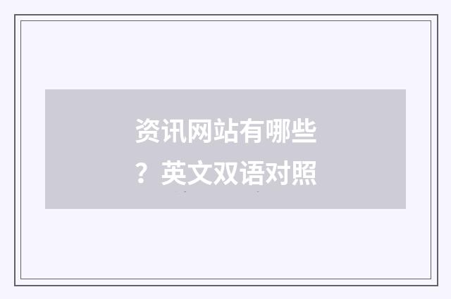资讯网站有哪些?英文双语对照
