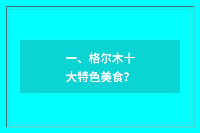 一、格尔木十大特色美食？