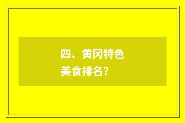 四、黄冈特色美食排名？