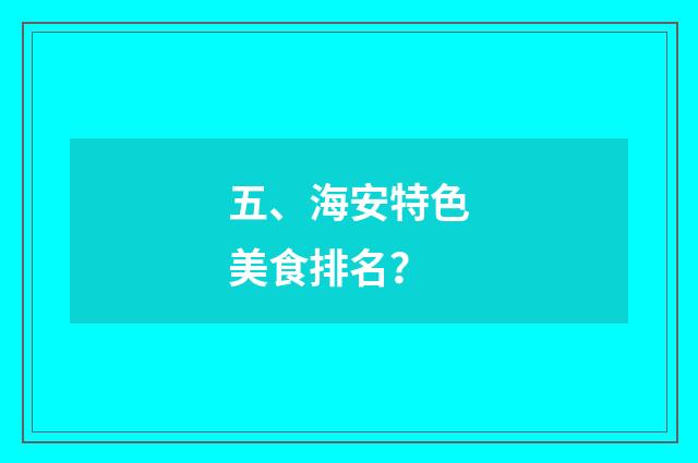 五、海安特色美食排名?