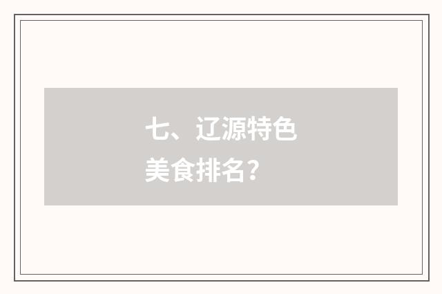 七、辽源特色美食排名?