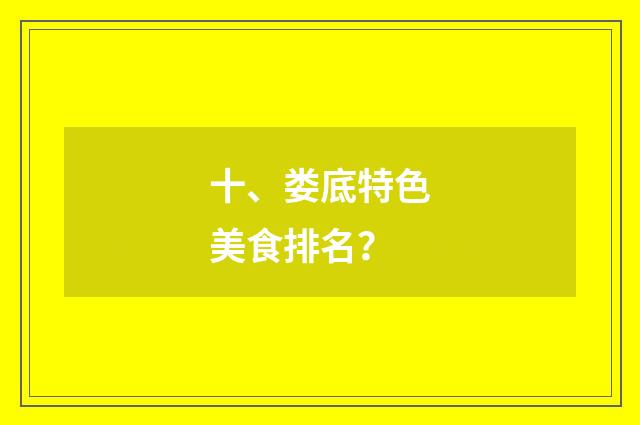 十、娄底特色美食排名？