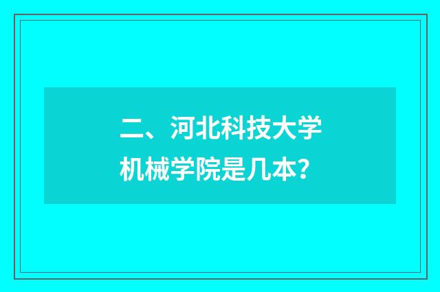 二、河北科技大学机械学院是几本？