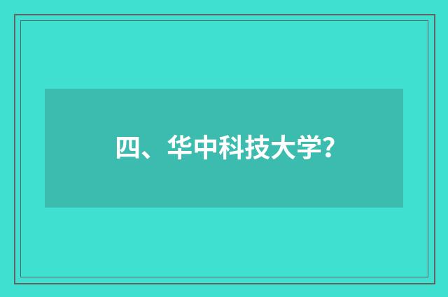 四、华中科技大学？