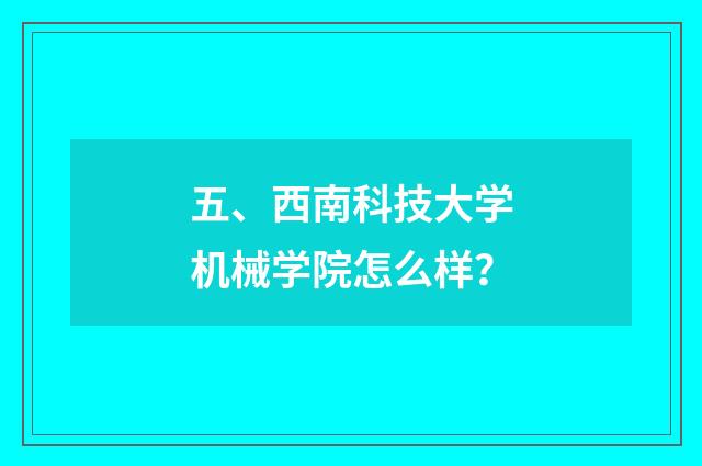 五、西南科技大学机械学院怎么样？