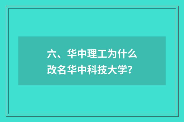 六、华中理工为什么改名华中科技大学?
