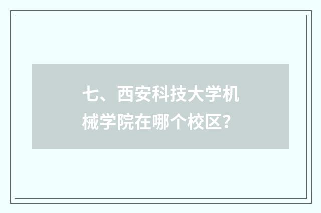 七、西安科技大学机械学院在哪个校区？