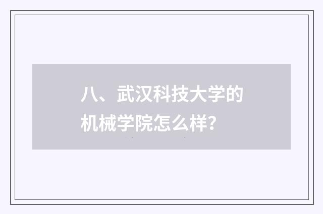 八、武汉科技大学的机械学院怎么样?