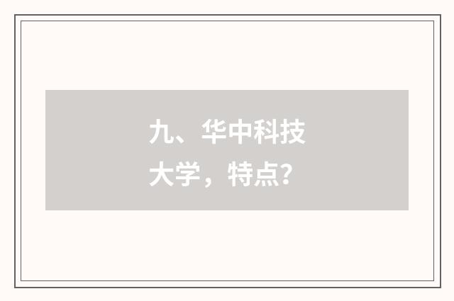 九、华中科技大学，特点？