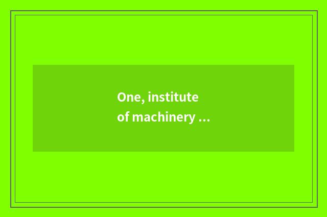 One, institute of machinery of university of Hua Zhongke ability which departmen