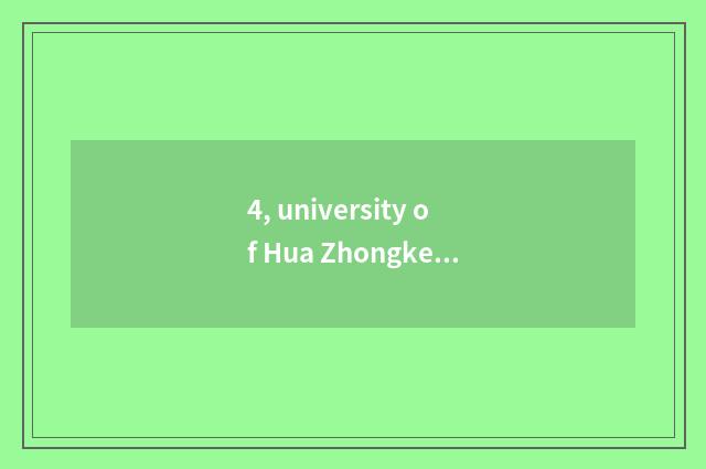 4, university of Hua Zhongke ability?