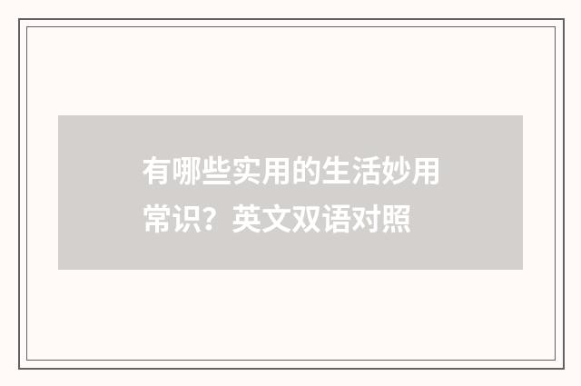 有哪些实用的生活妙用常识?英文双语对照