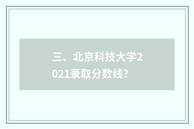 三、北京科技大学2021录取分数线?