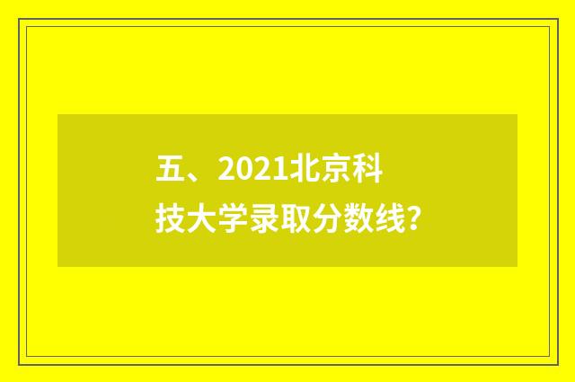 五、2021北京科技大学录取分数线?