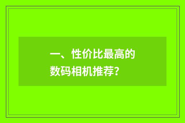 一、性价比最高的数码相机推荐？