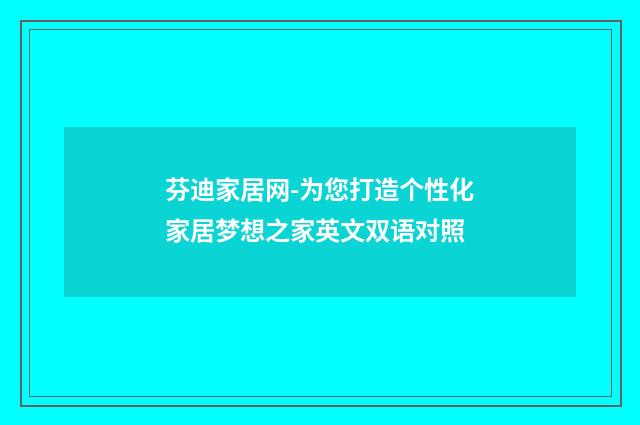 芬迪家居网-为您打造个性化家居梦想之家英文双语对照