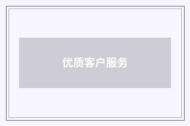 优质客户服务