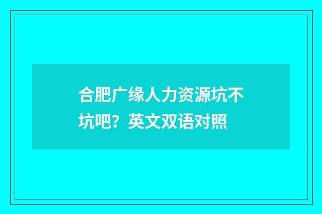 合肥广缘人力资源坑不坑吧?英文双语对照