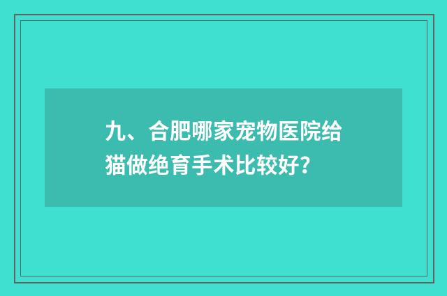 九、合肥哪家宠物医院给猫做绝育手术比较好?