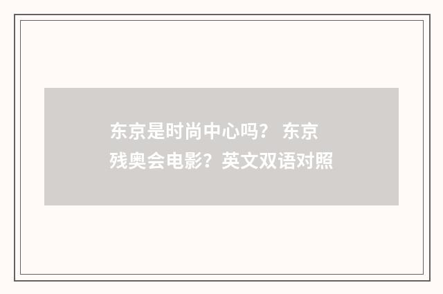 东京是时尚中心吗？ 东京残奥会电影？英文双语对照