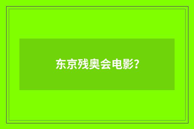 东京残奥会电影？