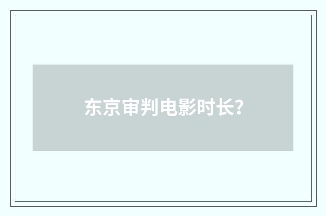 东京审判电影时长？