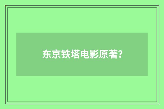 东京铁塔电影原著?