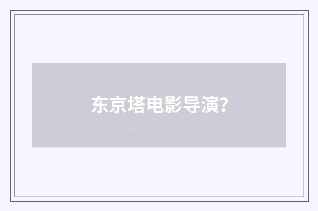 东京塔电影导演？