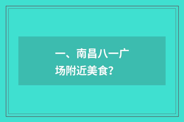 一、南昌八一广场附近美食?