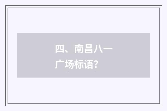 四、南昌八一广场标语?