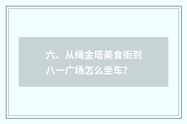 六、从绳金塔美食街到八一广场怎么坐车?