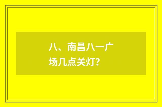 八、南昌八一广场几点关灯?