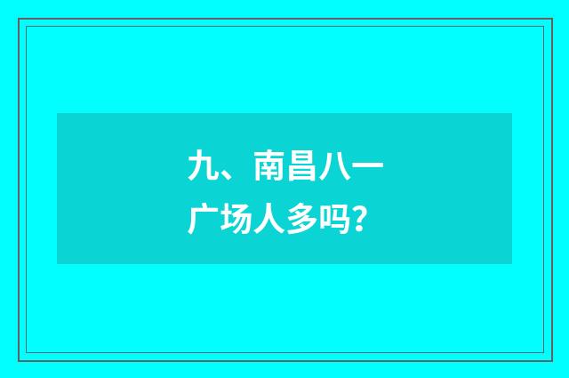 九、南昌八一广场人多吗?