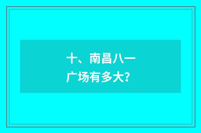 十、南昌八一广场有多大?