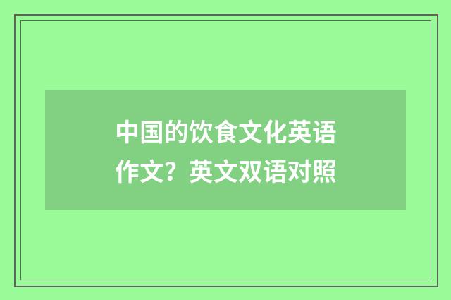 中国的饮食文化英语作文?英文双语对照