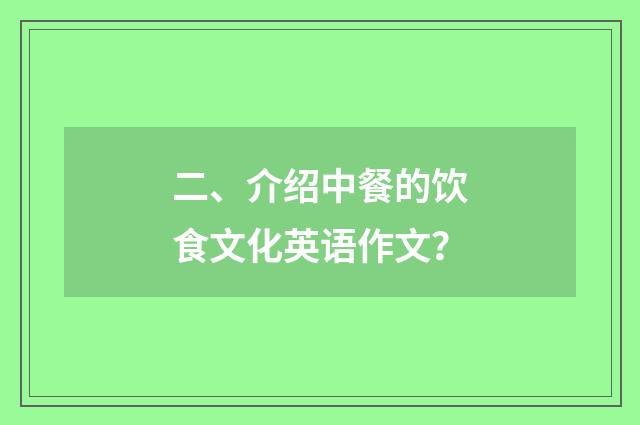 二、介绍中餐的饮食文化英语作文?