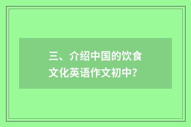 三、介绍中国的饮食文化英语作文初中？