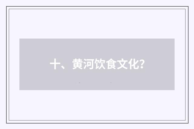 十、黄河饮食文化？