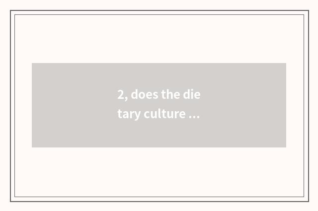 2, does the dietary culture English that introduces Chinese meal write a composi