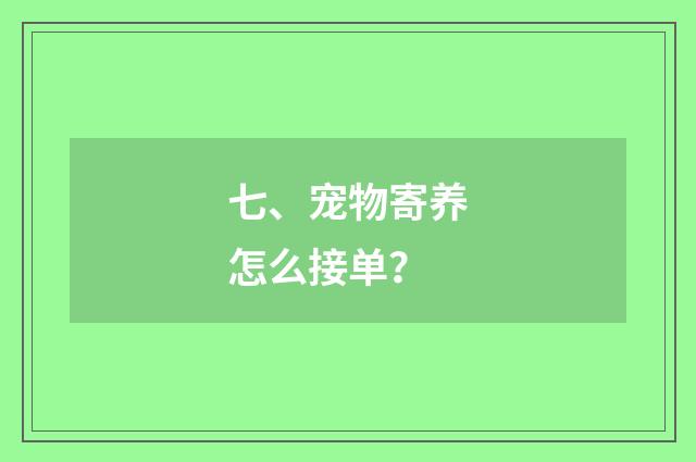 七、宠物寄养怎么接单？