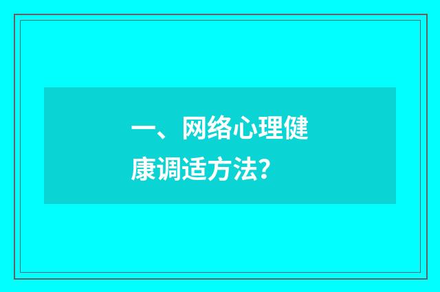 一、网络心理健康调适方法?