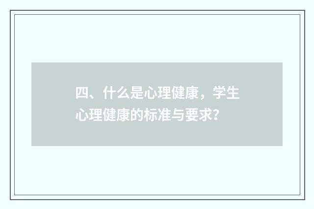 四、什么是心理健康，学生心理健康的标准与要求？