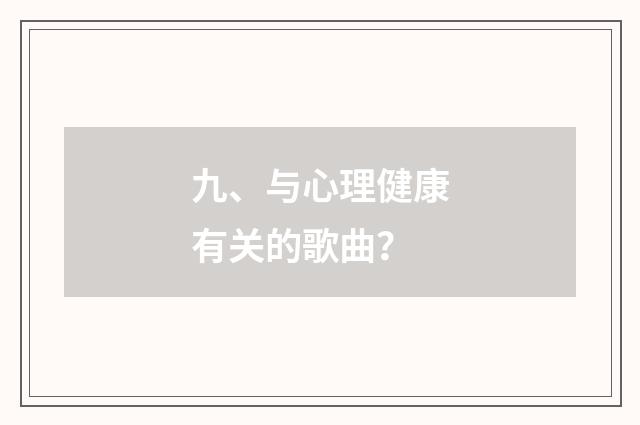 九、与心理健康有关的歌曲?