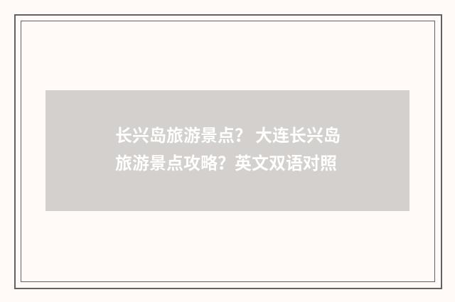 长兴岛旅游景点? 大连长兴岛旅游景点攻略?英文双语对照