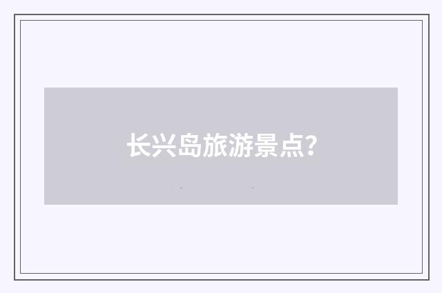 长兴岛旅游景点?