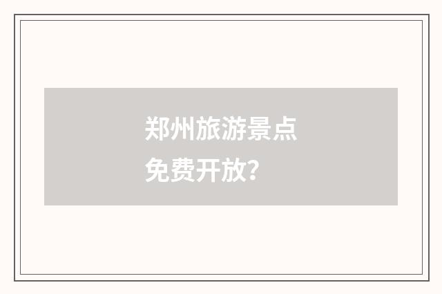 郑州旅游景点免费开放？