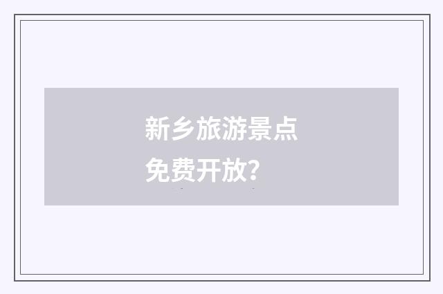 新乡旅游景点免费开放?