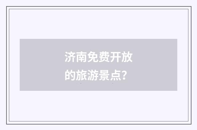 济南免费开放的旅游景点?